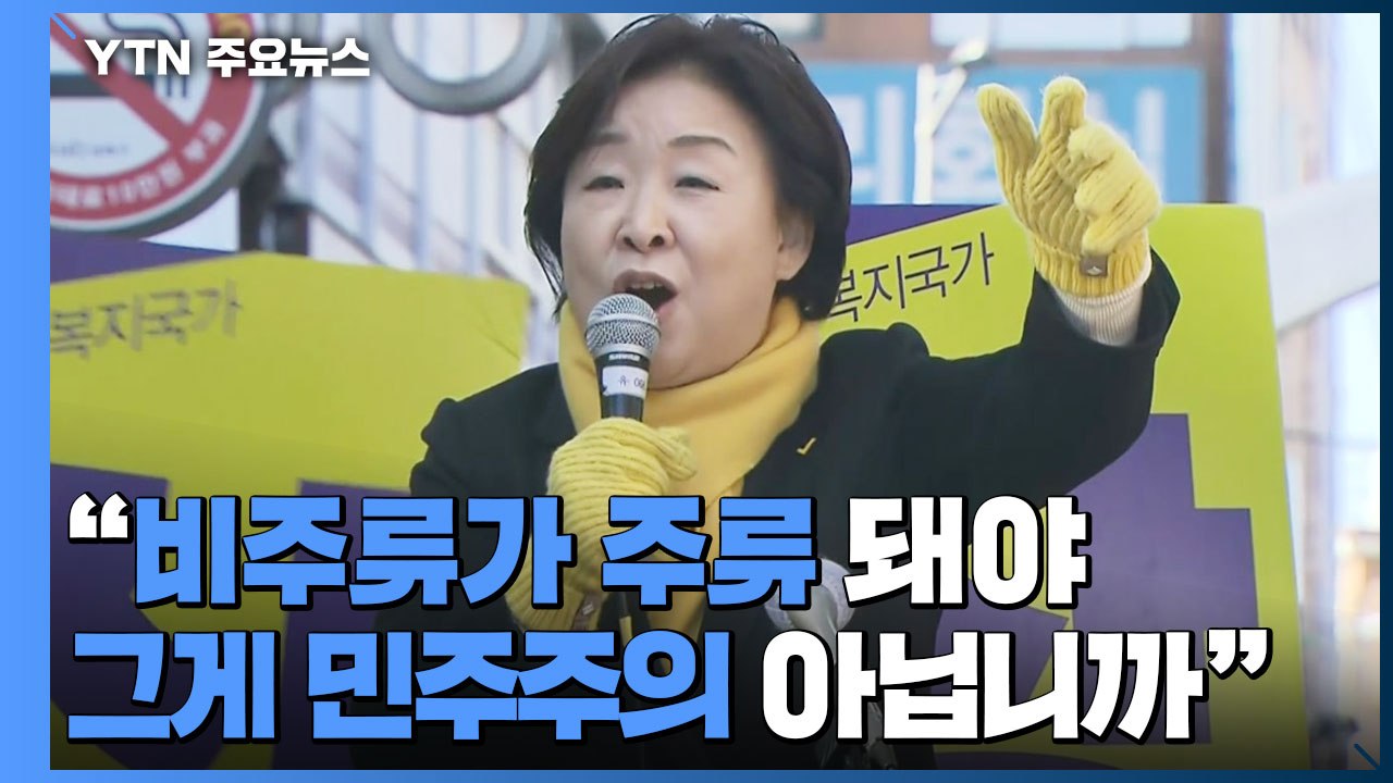 심상정, 대학가 유세 "비주류가 주류 될 수 있어야 민주주의" / YTN