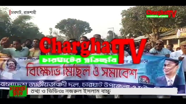দ্রব্যমূল্যের উর্ধ্বগতির প্রতিবাদে চারঘাটে বিএনপির বিক্ষোভ মিছিল