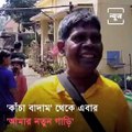 Kacha Badam Singer Bhuban Badyakar Sings New Song 'Amar Notun Gari' Goes Viral