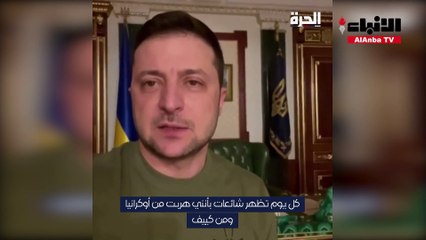 الرئيس الأوكراني يرد على شائعات هروبه