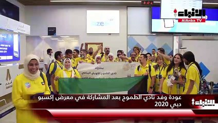 عودة وفد نادي الطموح بعد المشاركة في معرض إكسبو دبي 2020