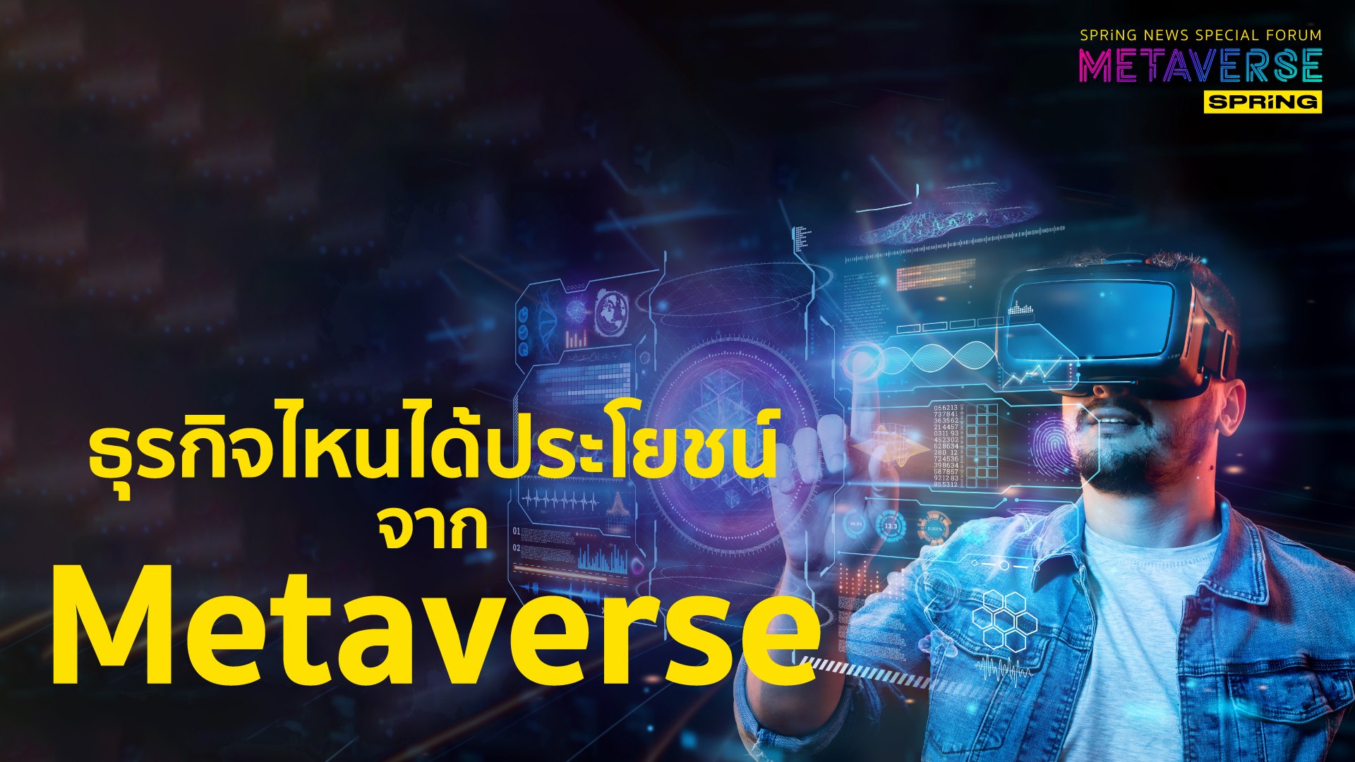 ธุรกิจไหนจะได้ประโยชน์จาก Metaverse