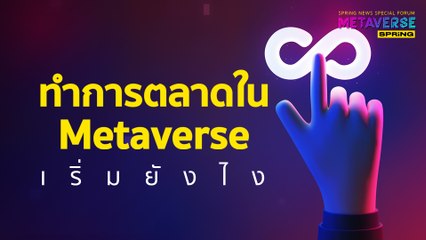 เริ่มต้นทำการตลาดใน Metaverse อย่างไรให้ได้ผล 🚀