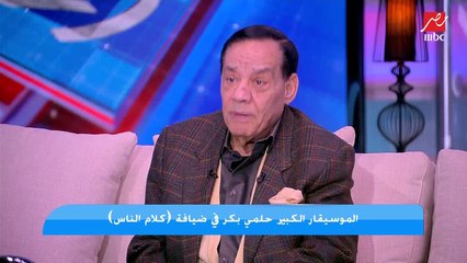 حلمي بكر منفعلا: بقول لأي (حشرة) بيتريق عليا.. لو معاك شهادة من اللي عندي تحط تاج على دماغك