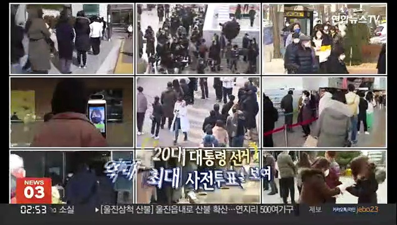 [영상구성] 20대 대통령 선거 역대 최대 사전투표율 기록