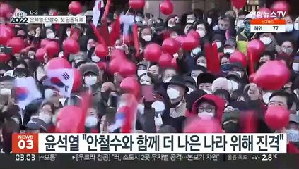 윤-안 첫 공동유세 "더 나은 나라 위해 진격"