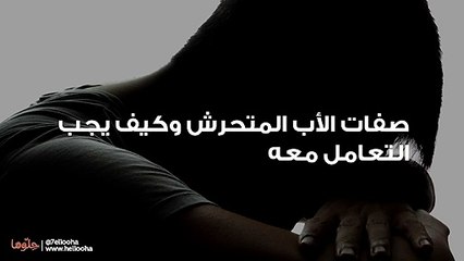 صفات الأب المتحرش وكيف يجب التعامل معه