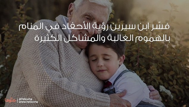 تفسير رؤية الحفيد في المنام ورمز الحفيدة في الحلم