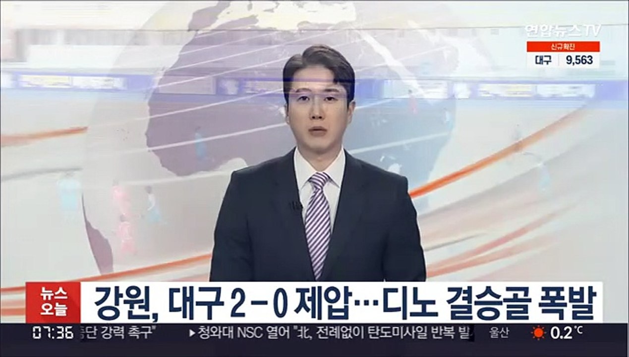 강원, 대구 2-0 제압…디노 결승골 폭발