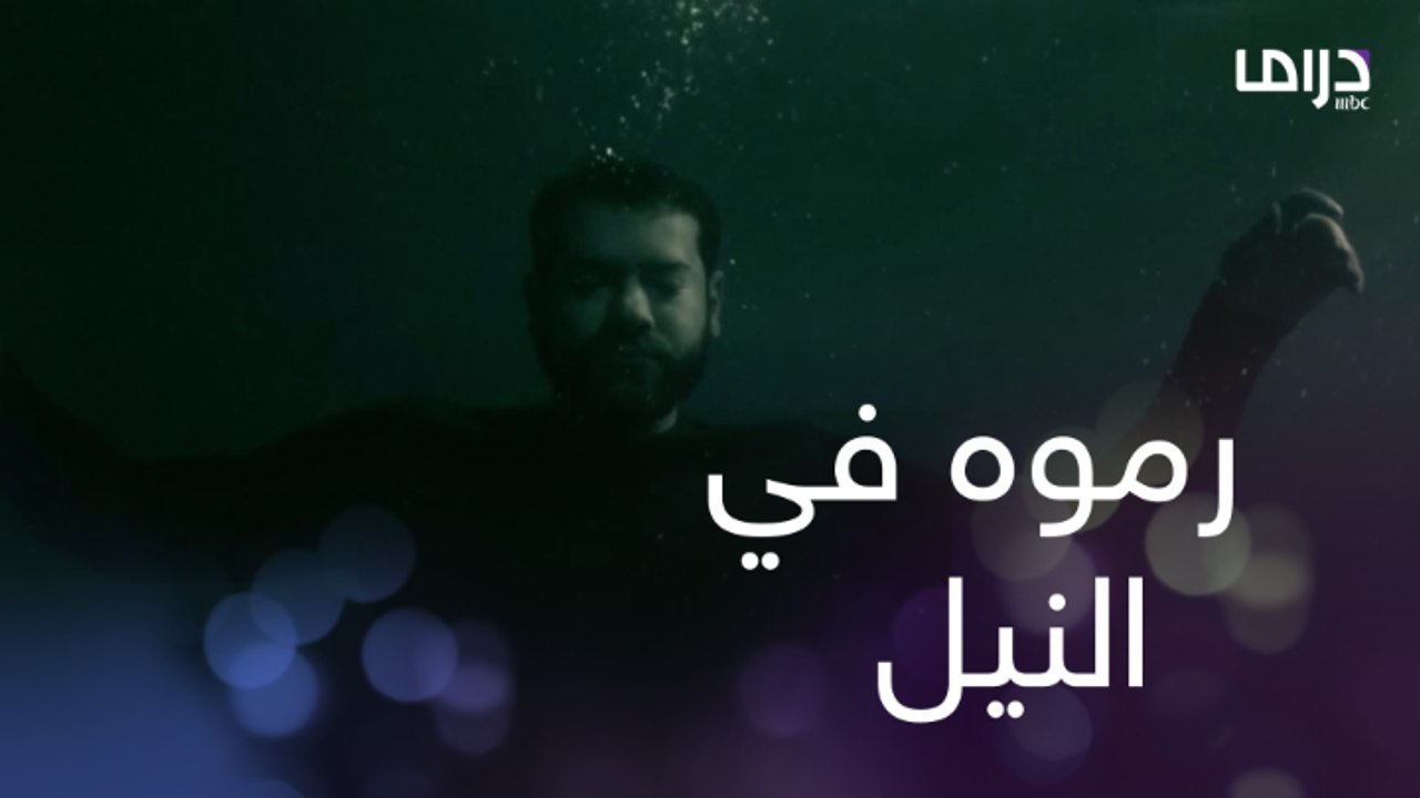 مروان راح لتيمور والنتيجة خطفوه ورموه في النيل والمفاجأة في اللي أنقذه