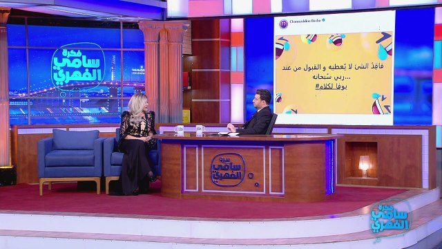 منال عمارة : ما هبطت حتى تسجيل فيه شمس الدين باشا