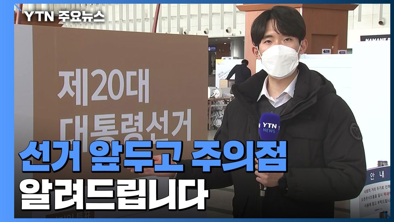 "선거 벽보 훼손, 명백한 범죄"...선거 앞두고 주의점? / YTN