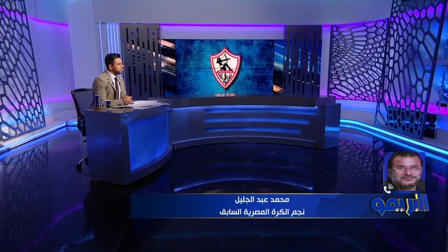 عبد الجليل يوضح رأيه في تعيين فيريرا مدرب للزمالك وعن رحيل كارتيرون للاتفاق السعودي: مدرب ملوش أمان