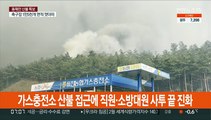 가스충전소 산불 접근에 직원·소방대원 1시간 사투 끝 진화