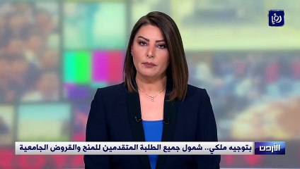 بتوجيه ملكي.. شمول جميع الطلبة المتقدمين للمنح والقروض الجامعية