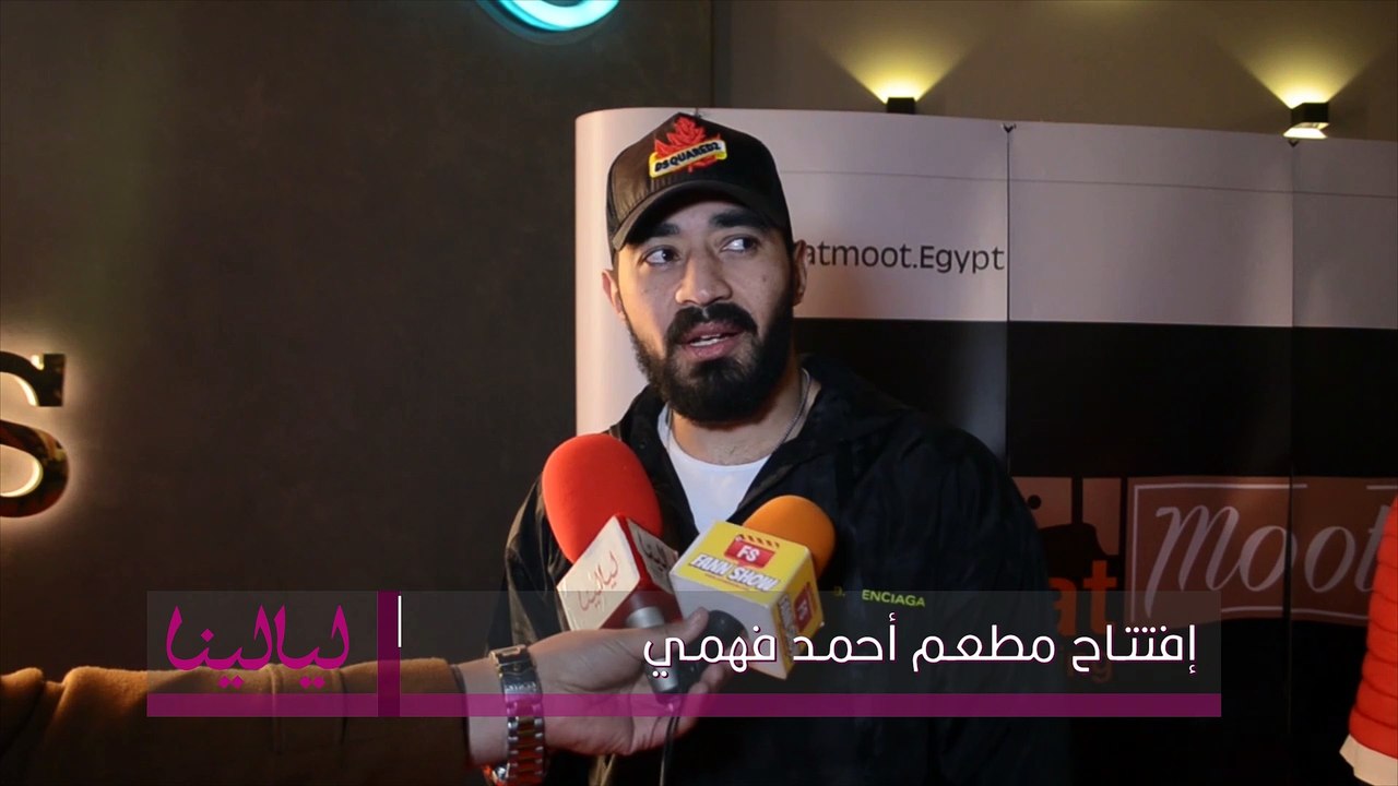 انترفيو-لقاءات من إفتتاح مطعم أحمد فهمي أحمد باتشان
