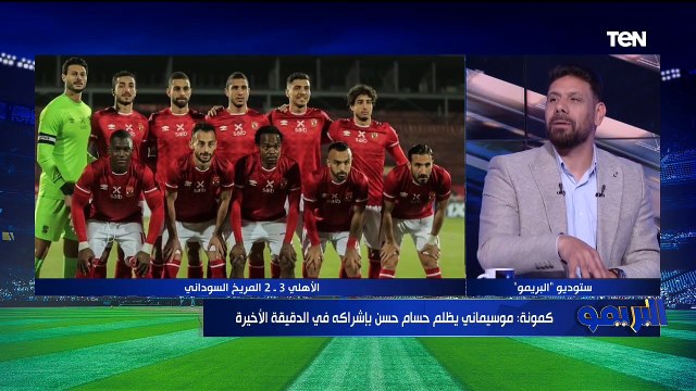 البريمو | لقاء مع الكابتن سمير كمونة والكابتن محمود أبوالدهب لتحليل مباراة الأهلي والمريخ السوداني