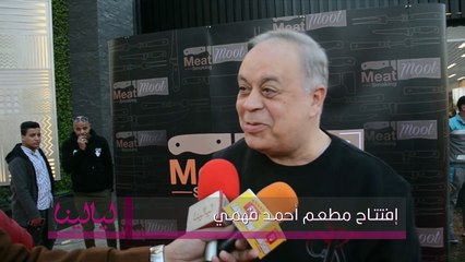 انترفيو-لقاءات من إفتتاح مطعم أحمد فهمي أشرف زكي