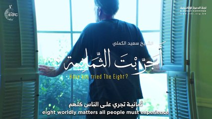 أجربت الثمانية [ إنها الدنيا ]  الشيخ سعيد الكملي