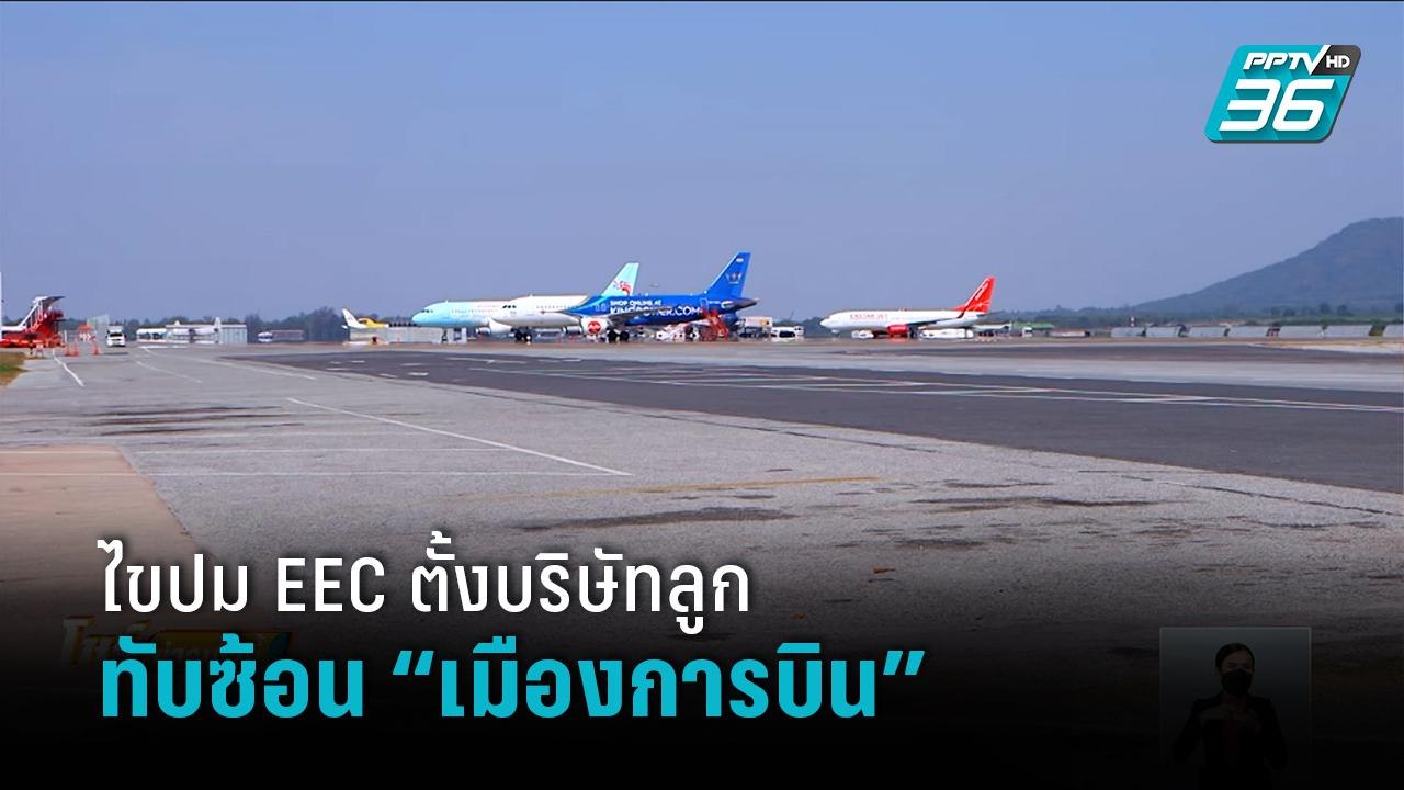 ไขปม EEC ตั้งบริษัทลูกทับซ้อน “เมืองการบิน”