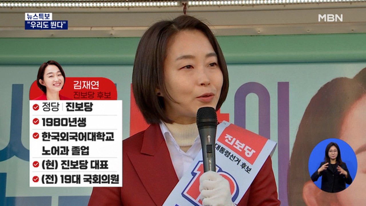 [우리도 뛴다] "사회 불평등 타파" 김재연…"정권 적폐 청산" 조원진
