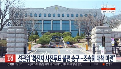 중앙선관위 "확진자 사전투표 불편 송구…조속히 대책 마련"