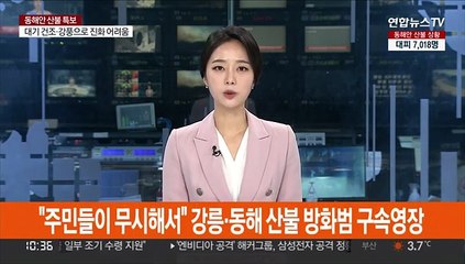 "주민들이 무시해서" 강릉·동해 산불 방화범 구속영장