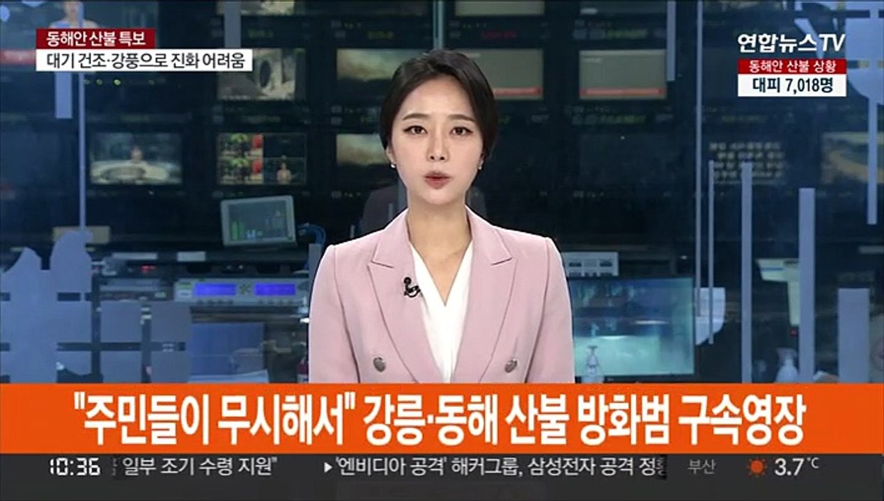 "주민들이 무시해서" 강릉·동해 산불 방화범 구속영장