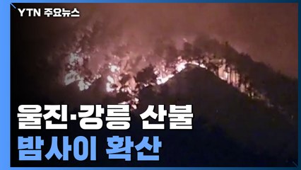 울진·강릉 산불, 밤샘 저지에도 확산..."주요 화선 제압 총력" / YTN