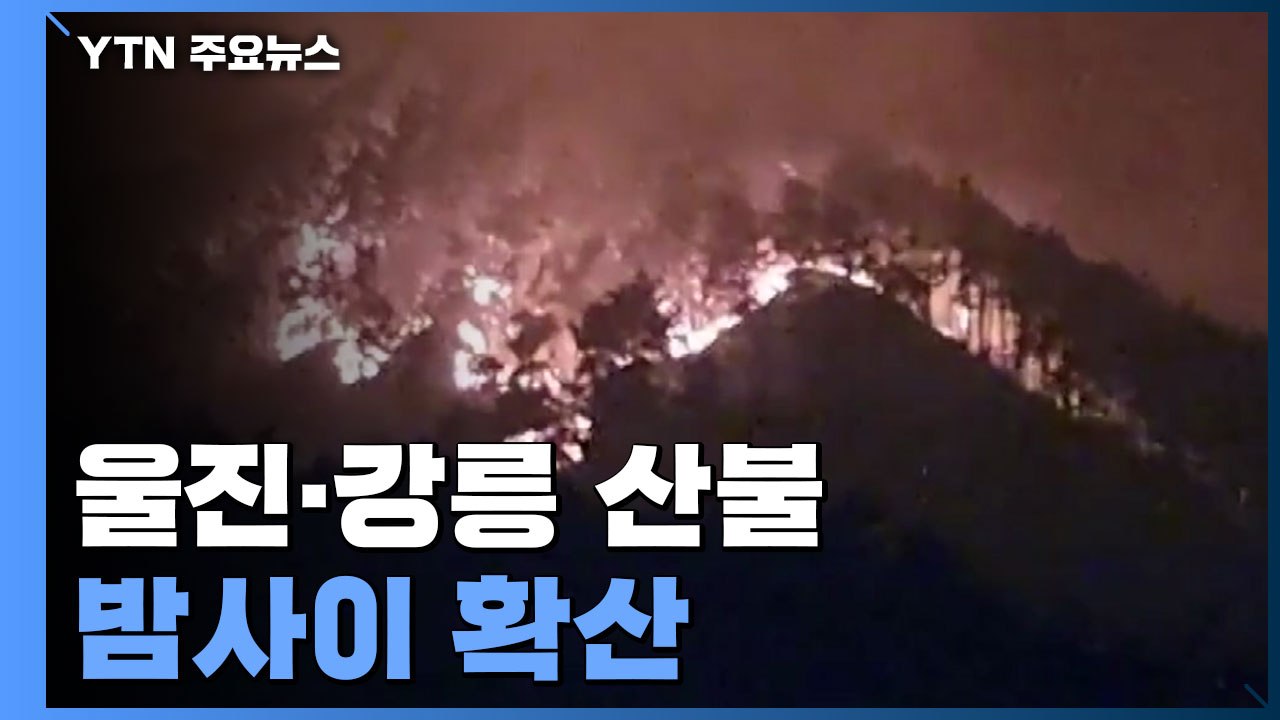 울진·강릉 산불, 밤샘 저지에도 확산..."주요 화선 제압 총력" / YTN