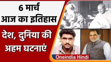 6 March History: आज ही हुई थी गांधी और टैगोर की पहली मुलाकात | वनइंडिया हिंदी