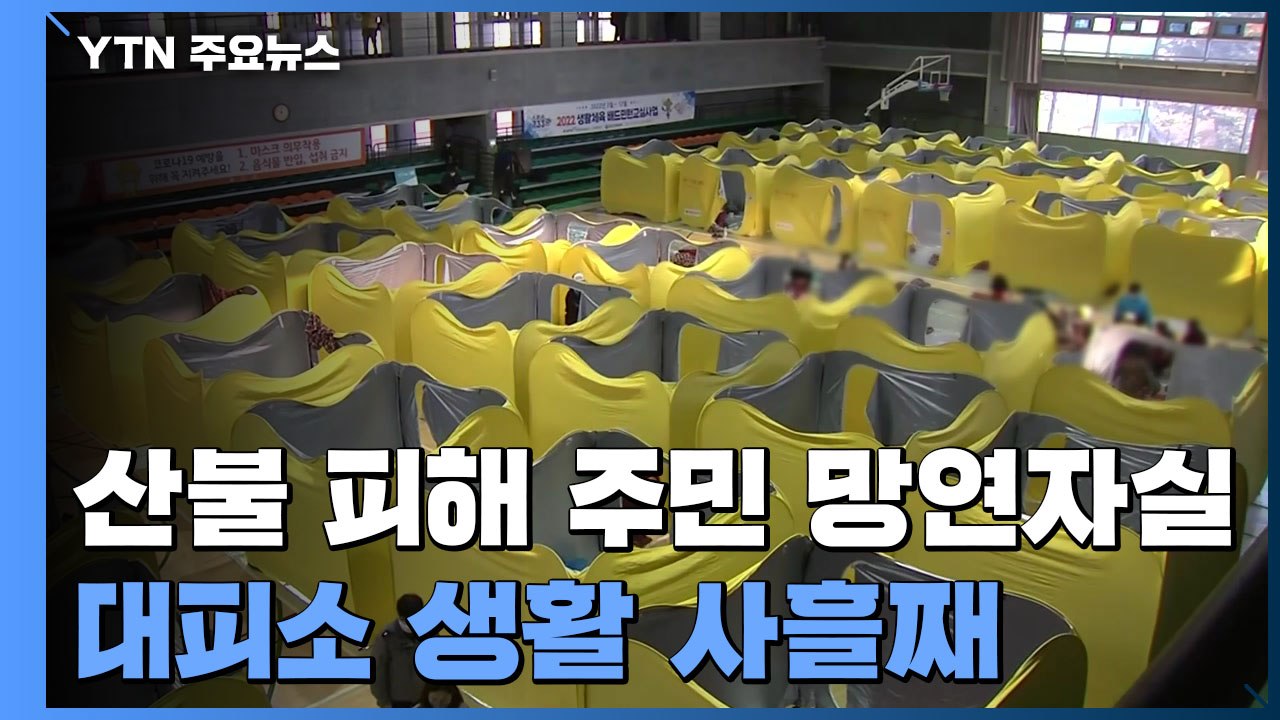울진 산불 피해 주민 망연자실...대피소 생활 사흘째 / YTN