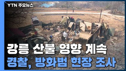강릉 산불 영향 계속...경찰, 방화범 자택 등 현장 조사 / YTN