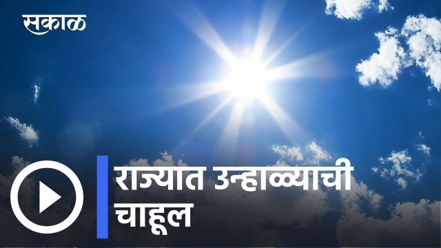 Weather Forecast l वेळी उन्हाचा चटका आणि उकाड्यातही वाढ l IMD l Sakal