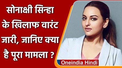 Sonakshi Sinha की बढ़ी मुश्किल, Actress के खिलाफ Non-Bailable Warrant जारी | वनइंडिया हिंदी