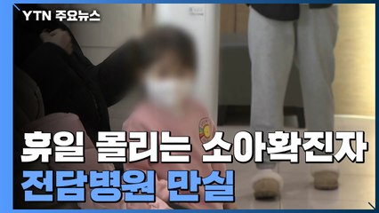 소아특화거점전담병원 휴일에도 '북새통'..."추가 지정 절실" / YTN