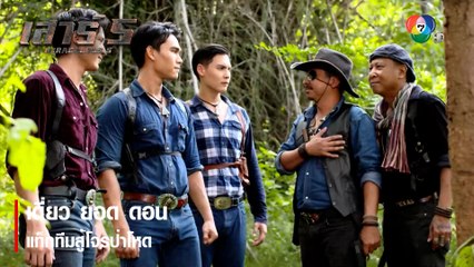 เดี่ยว ยอด ดอน แท็กทีมสู้โจรป่าโหด | ตอกย้ำความสนุก เสาร์ 5 EP.5 | Ch7HD