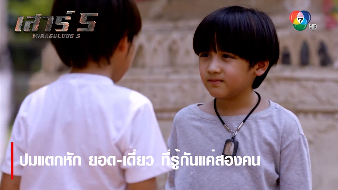 ปมแตกหัก ยอด-เดี่ยว ที่รู้กันแค่สองคน | ตอกย้ำค...