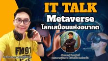 Metaverse โลกเสมือนแห่งอนาคต : FM91 IT Talk : 5 มีนาคม 2565