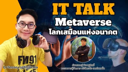 Metaverse โลกเสมือนแห่งอนาคต : FM91 IT Talk : 5 มีนาคม 2565