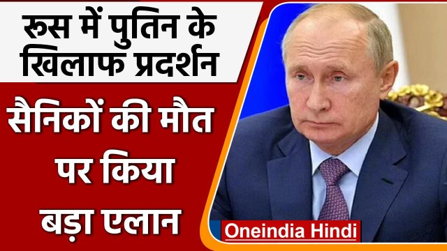 Russia Ukraine War: रूस में Putin के खिलाफ प्रदर्शन, सैनिकों की मौत पर किया ये एलान | वनइंडिया हिंदी