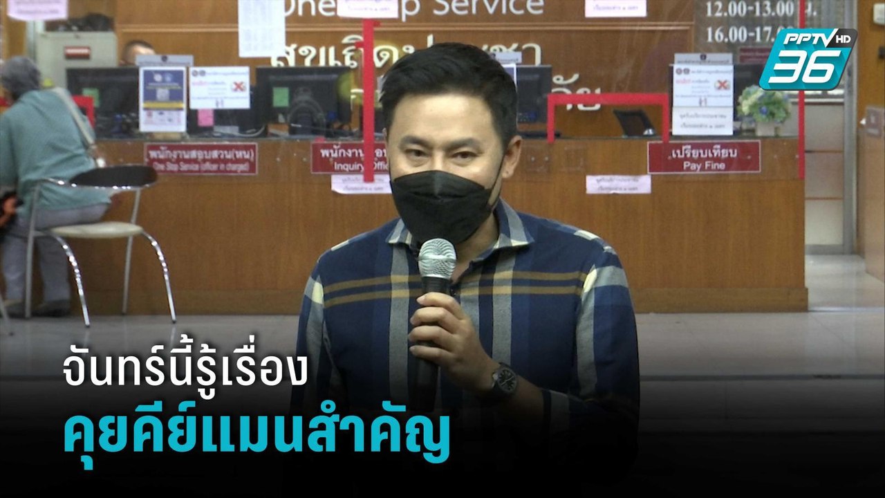 "ทนายตั้ม" จ่อคุยตัวละครสำคัญคดี "แตงโม" เสียชีวิต เปิดตัวพรุ่งนี้ | เที่ยงทันข่าว