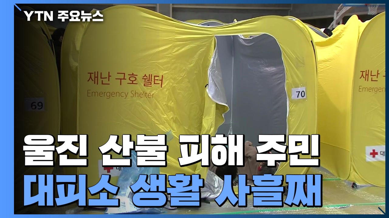 울진 산불 피해 주민 사흘째 대피소 생활...집 떠나 '망연자실' / YTN
