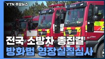 전국 소방차 총집결...강릉 60대 방화범 영장실질심사 / YTN