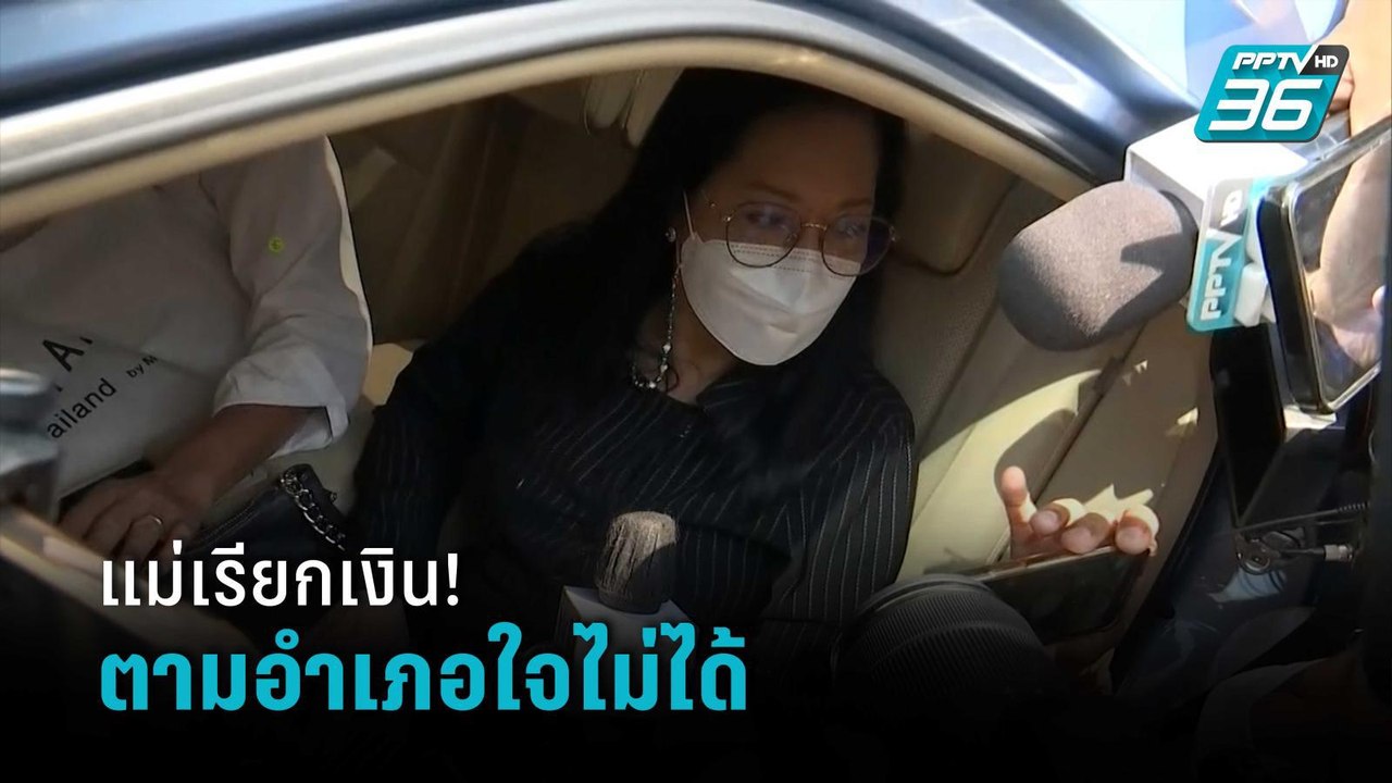 ทนายดัง แนะ "แม่แตงโม" เรียกเงินตามอำเภอใจไมได้...