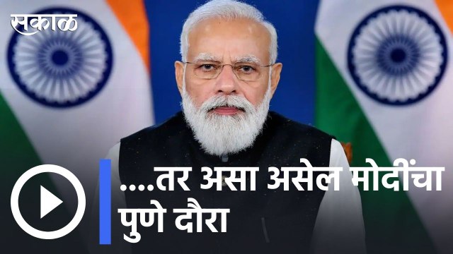 Narendra Modi | पुणे मेट्रोचं पंतप्रधान मोदी करणार उद्घाटन, असा असणार आहे मोदींचा पुणे दौरा | Sakal |