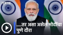 Narendra Modi |  पुणे मेट्रोचं पंतप्रधान मोदी करणार उद्घाटन, असा असणार आहे मोदींचा पुणे दौरा | Sakal |