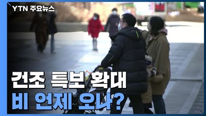[날씨] 건조 특보 확대...비다운 비 언제 오나? / YTN