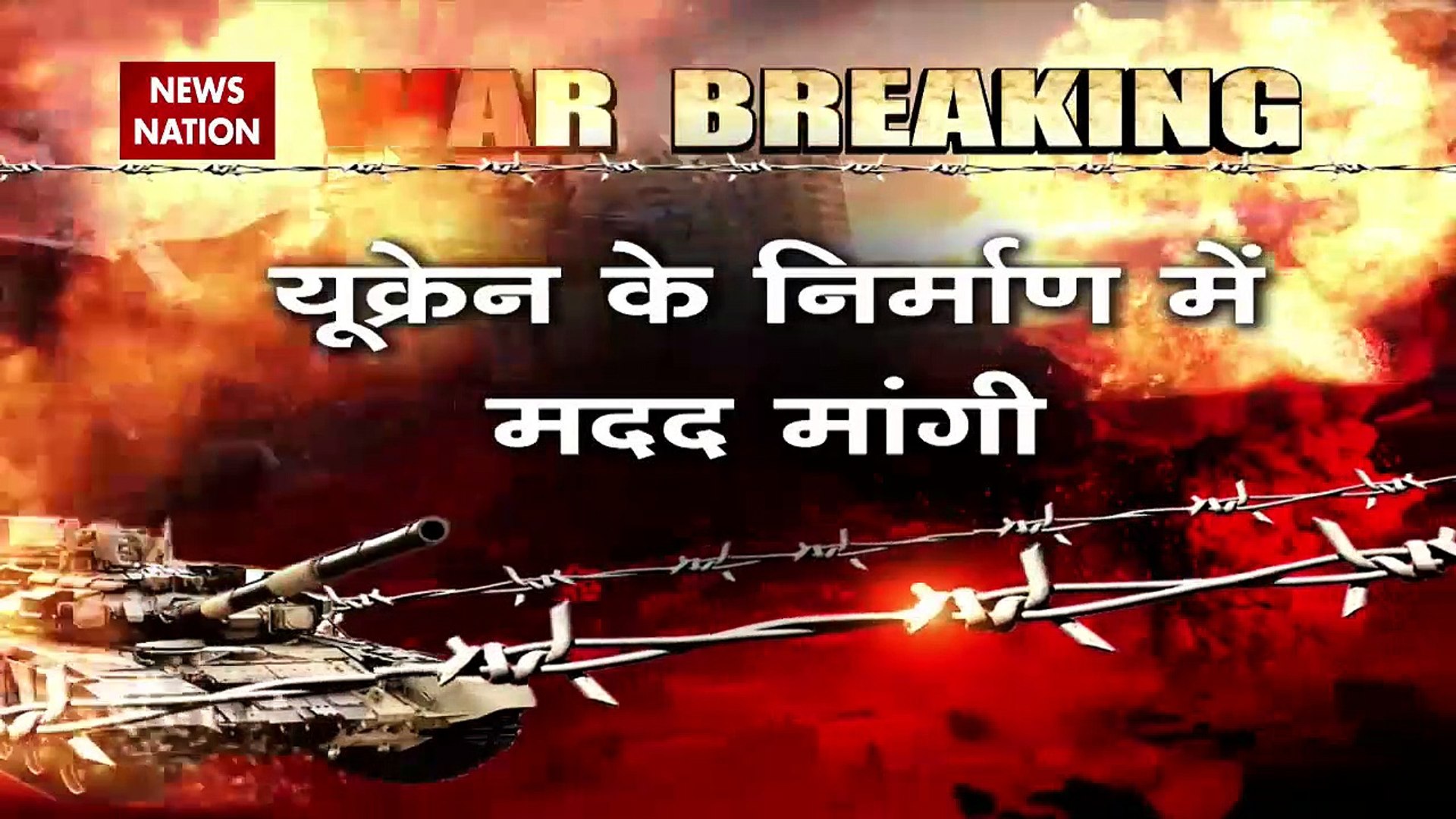 Russia-Ukraine War : जेलेंस्की ने यूक्रेन के निर्माण के लिए एलन मास्क से मांगी मदद | World War 3 |