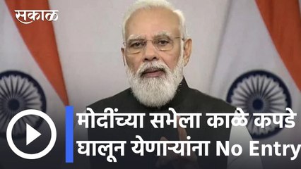 PM Modi in Pune l काळे कपडे घालून येणाऱ्यांना No Entry l Sakal